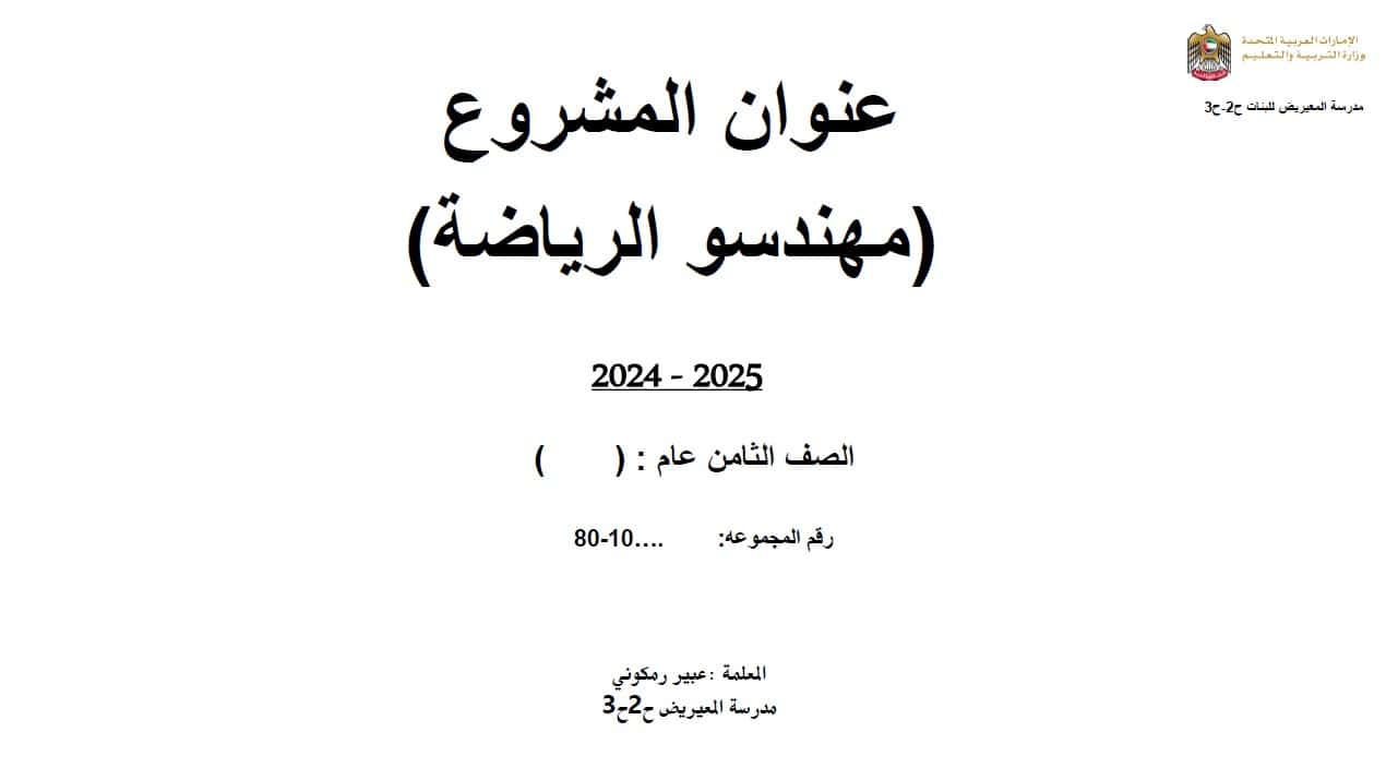 مشروع مهندسو الرياضة الرياضيات المتكاملة الصف الثامن