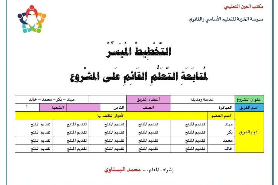 التخطيط الميسر لمتابعة التعلم القائم على المشروع اللغة العربية الصف الثامن