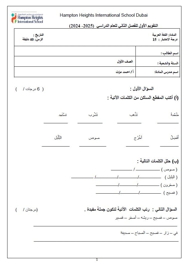 اختبار التقويم الأول اللغة العربية الصف الأول