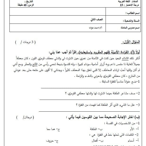 اختبار التقويم الأول اللغة العربية الصف الثاني