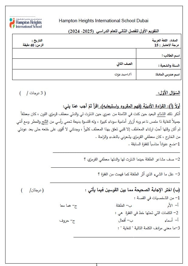 اختبار التقويم الأول اللغة العربية الصف الثاني 