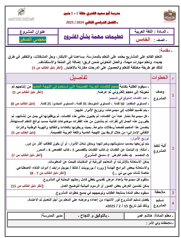 تعليمات مهمة بشأن المشروع اللغة العربية الصف الخامس 