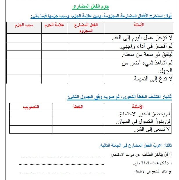 ورقة عمل جزم الفعل المضارع اللغة العربية الصف الثامن