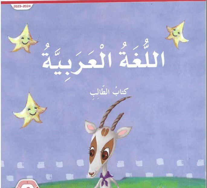 حل كتاب الطالب المجلد الثاني اللغة العربية الصف الأول