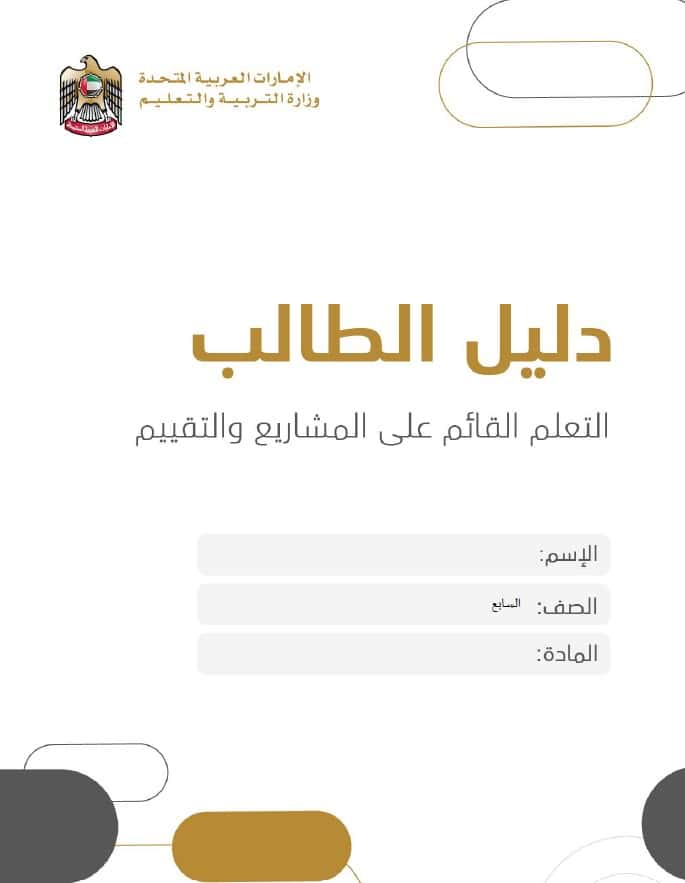 دليل الطالب على المشاريع والتقييم اللغة العربية الصف السابع