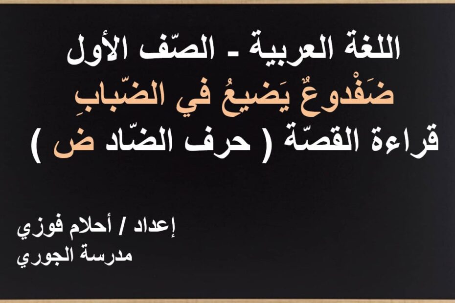 قراءة قصة ضفدوع يضيع في الضباب اللغة العربية الصف الأول - بوربوينت