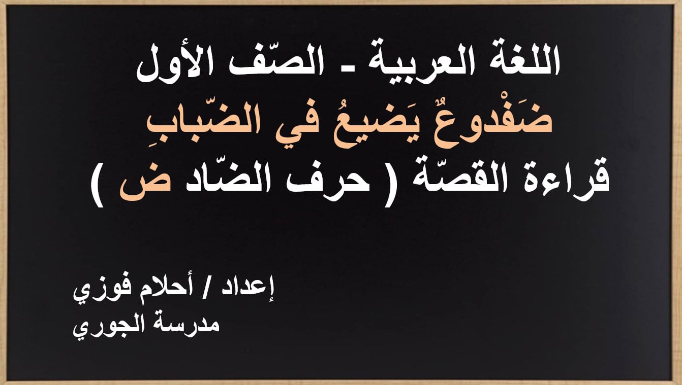 قراءة قصة ضفدوع يضيع في الضباب اللغة العربية الصف الأول - بوربوينت 