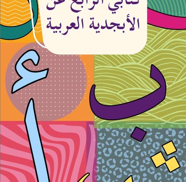 كتابي الرابع عن الأبجدية اللغة العربية الصف الأول