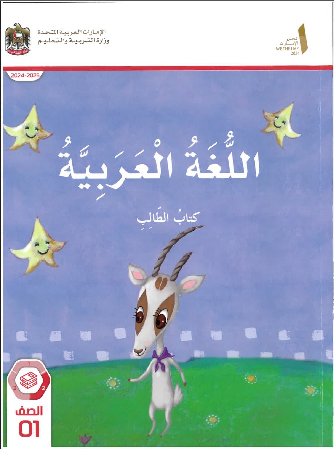 كتاب الطالب المجلد الثاني اللغة العربية الصف الأول الفصل الدراسي الثاني 2024-2025