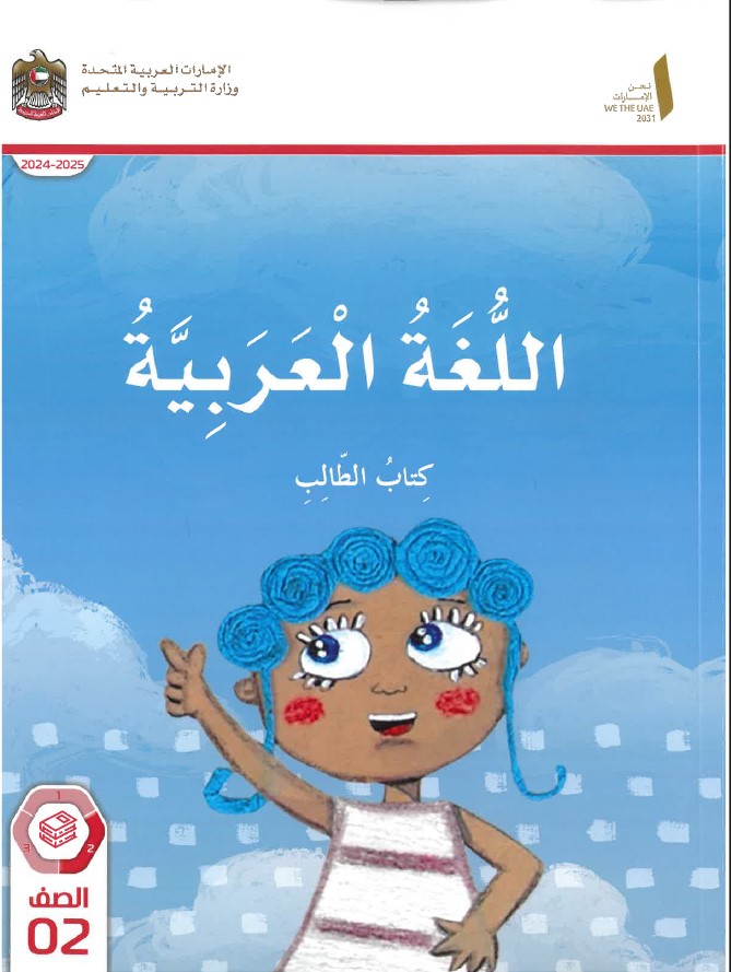 كتاب الطالب المجلد الثاني اللغة العربية الصف الثاني الفصل الدراسي الثاني 2024-2025