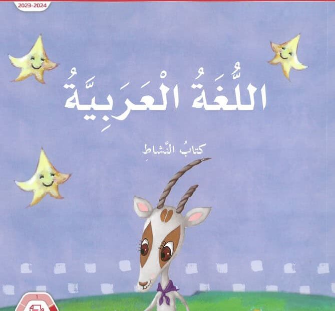 حل كتاب النشاط المجلد الثاني اللغة العربية الصف الأول