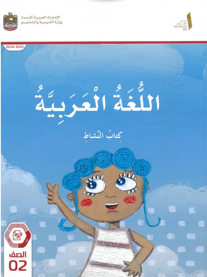 كتاب النشاط المجلد الثاني اللغة العربية الصف الثاني الفصل الدراسي الثاني 2024-2025