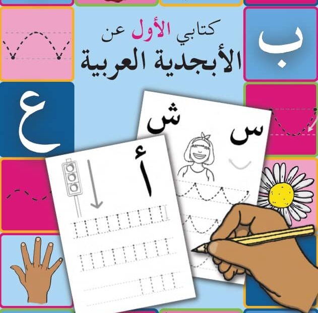 كتابي الأول عن الأبجدية اللغة العربية الصف الأول