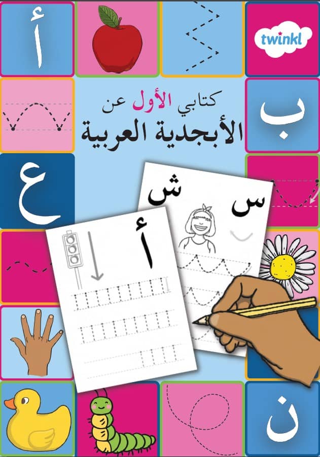 كتابي الأول عن الأبجدية اللغة العربية الصف الأول