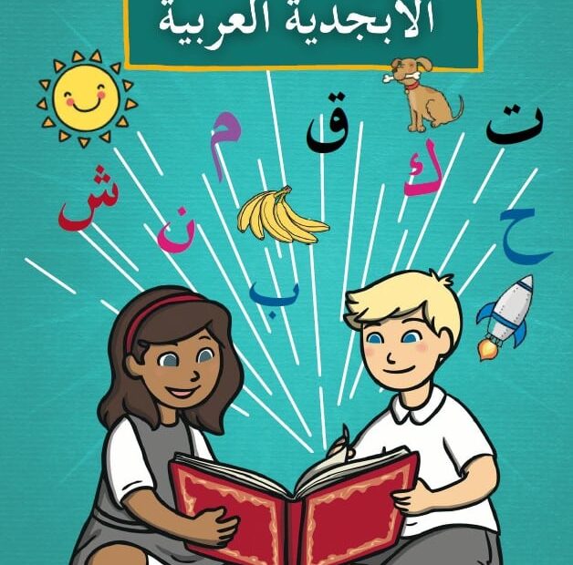 كتابي الثالث عن الأبجدية اللغة العربية الصف الأول