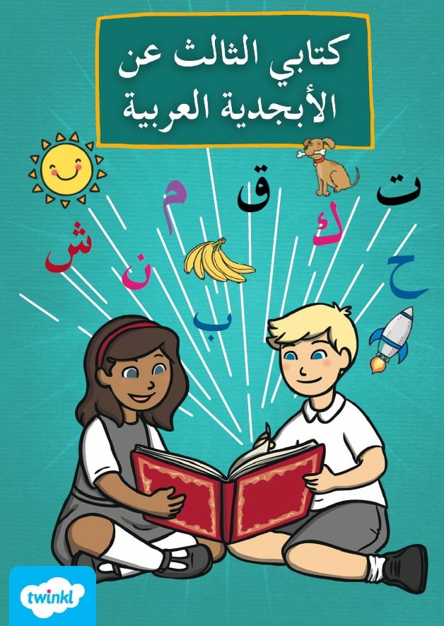 كتابي الثالث عن الأبجدية اللغة العربية الصف الأول