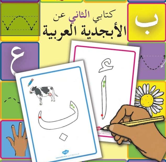 كتابي الثاني عن الأبجدية اللغة العربية الصف الأول