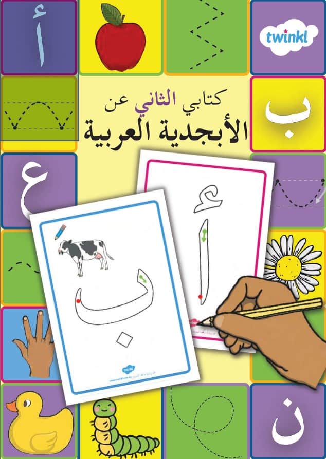 كتابي الثاني عن الأبجدية اللغة العربية الصف الأول