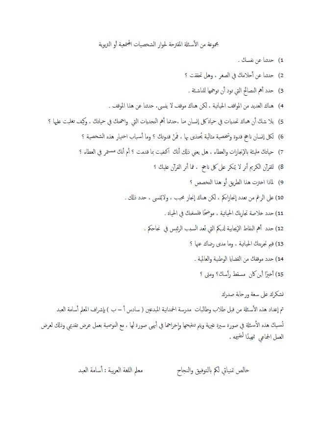 مجموعة من الأسئلة المقترحة لحوار الشخصيات المجتمعية أو التربوية اللغة العربية الصف الخامس