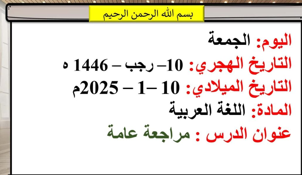 مراجعة عامة اللغة العربية الصف الأول - بوربوينت