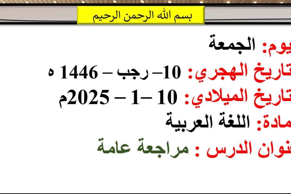 مراجعة عامة اللغة العربية الصف الأول - بوربوينت