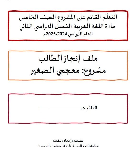 ملف إنجاز الطالب مشروع معجمي الصغير اللغة العربية الصف الخامس