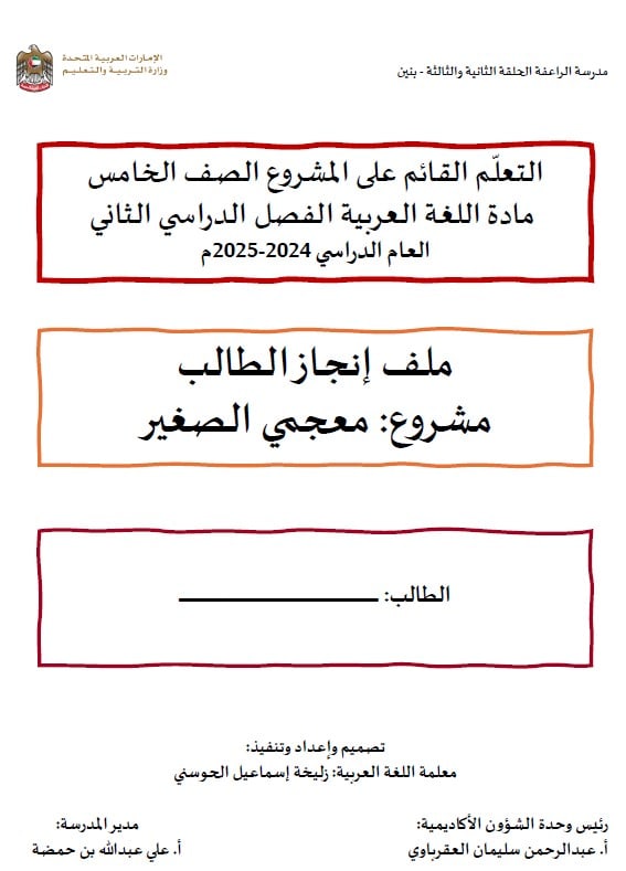 ملف إنجاز الطالب مشروع معجمي الصغير اللغة العربية الصف الخامس