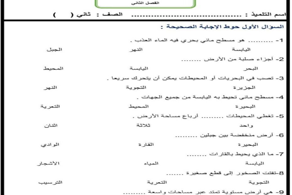 اختبار التقويم الأول العلوم المتكاملة الصف الثاني