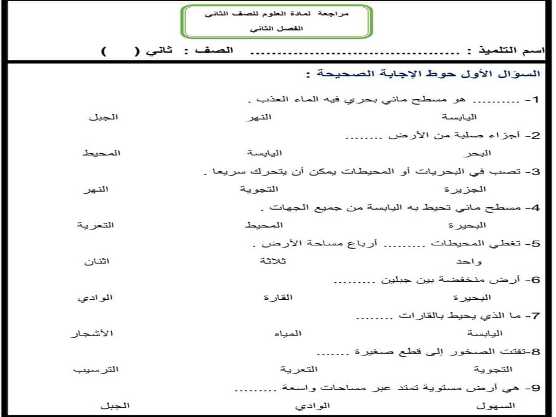 اختبار التقويم الأول العلوم المتكاملة الصف الثاني 