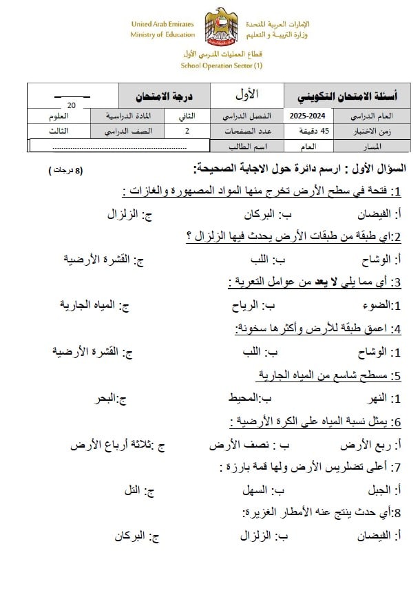 الاختبار التكويني الأول العلوم المتكاملة الصف الثالث 