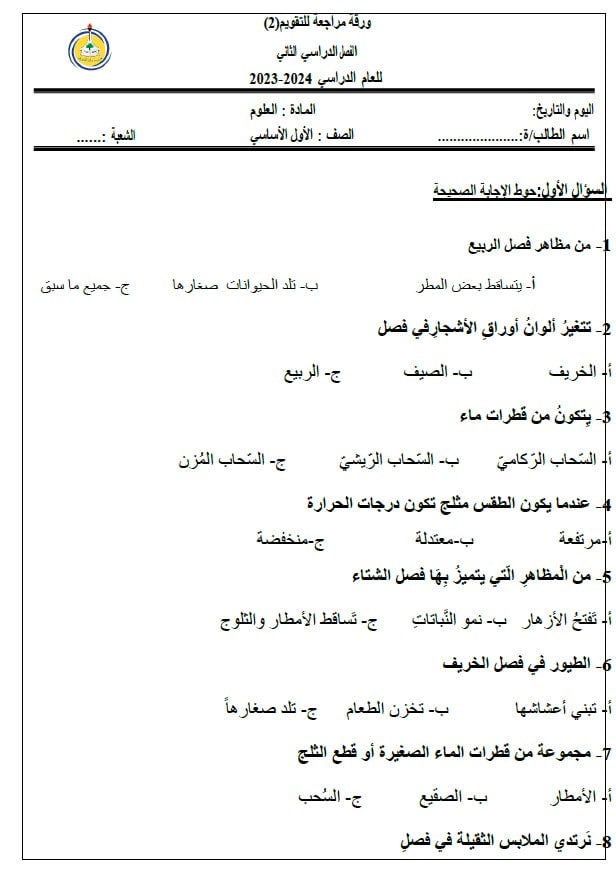 ورقة مراجعة للتقويم الثاني العلوم المتكاملة الصف الأول