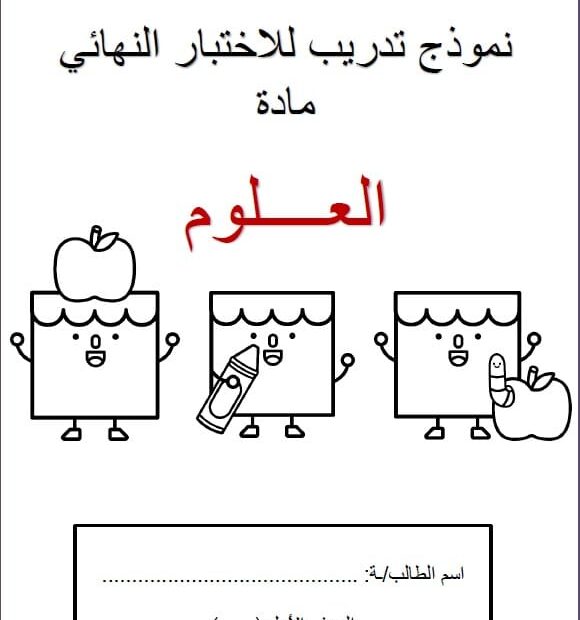 نموذج تدريبي للاختبار النهائي العلوم المتكاملة الصف الأول