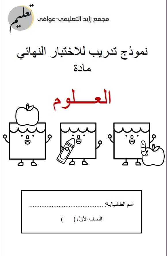 نموذج تدريبي للاختبار النهائي العلوم المتكاملة الصف الأول