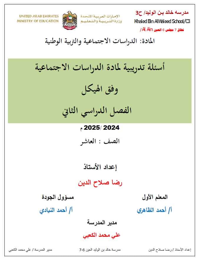 أسئلة تدريبية للهيكل الوزاري الدراسات الإجتماعية والتربية الوطنية الصف العاشر