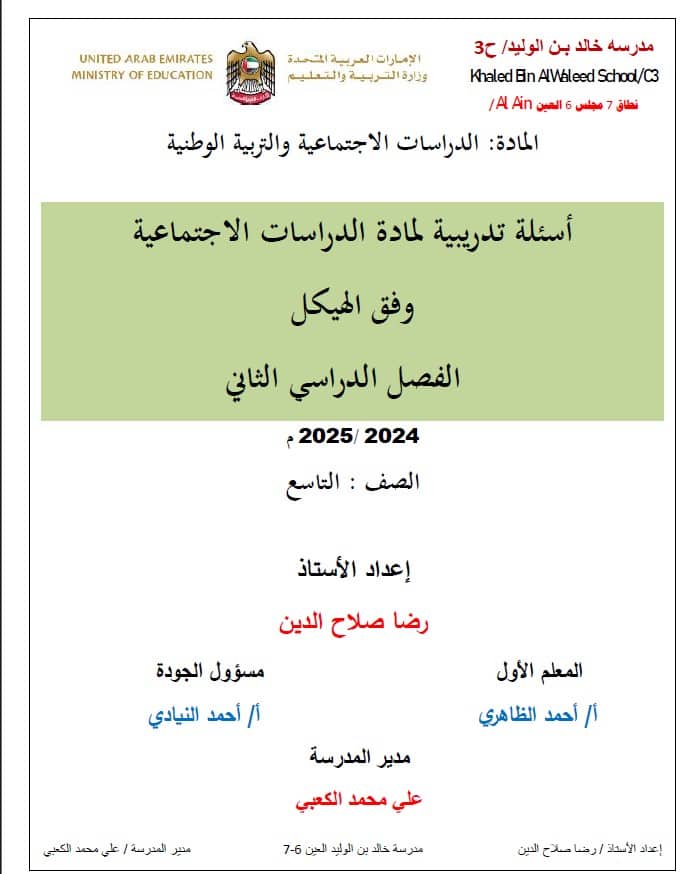 أسئلة تدريبية للهيكل الوزاري الدراسات الإجتماعية والتربية الوطنية الصف التاسع 
