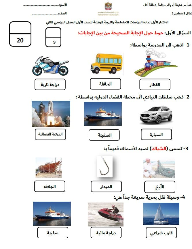 اختبار التقويم الأول الدراسات الإجتماعية والتربية الوطنية الصف الأول 