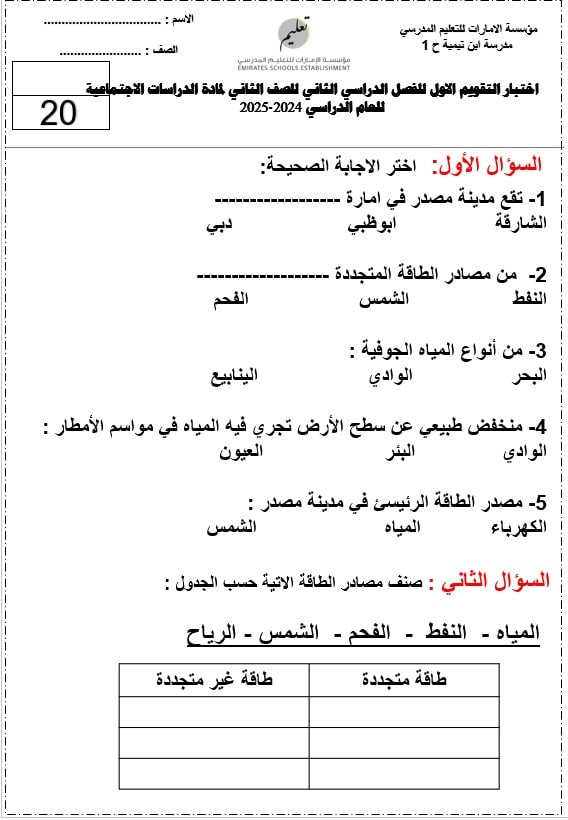 اختبار التقويم الأول الدراسات الإجتماعية والتربية الوطنية الصف الثاني - بوربوينت 