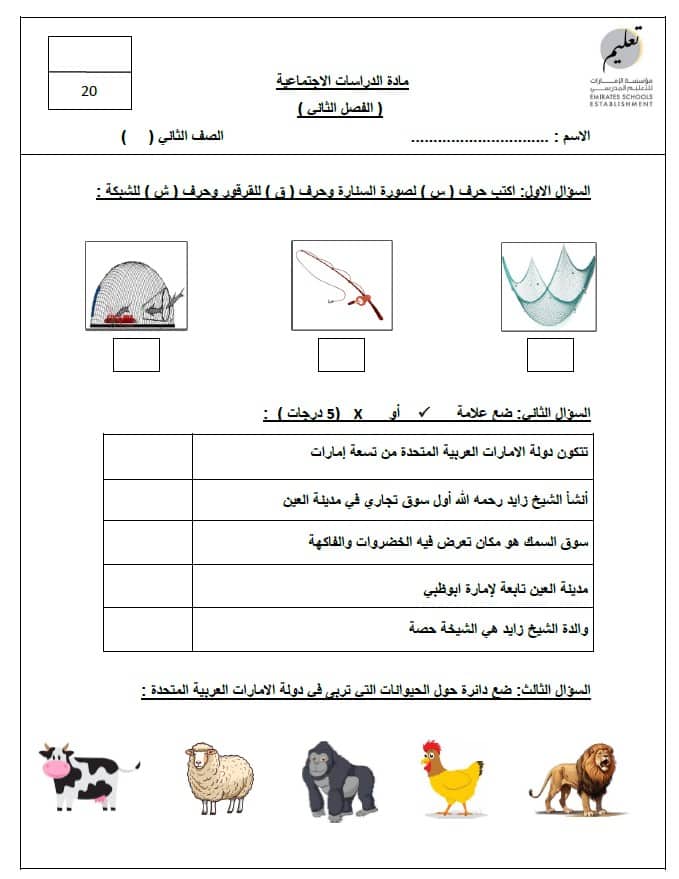 الاختبار الثاني الدراسات الإجتماعية والتربية الوطنية الصف الثاني 