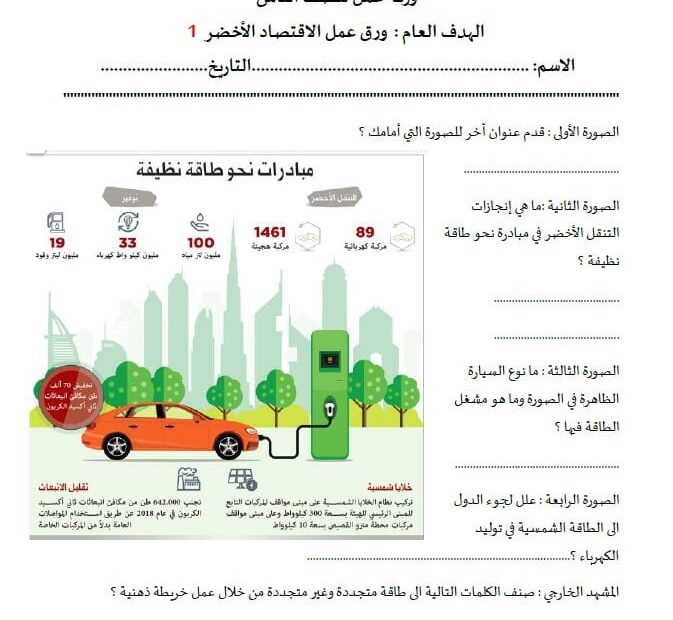 ورقة عمل الاقتصاد الأخضر الدراسات الإجتماعية والتربية الوطنية الصف الثامن