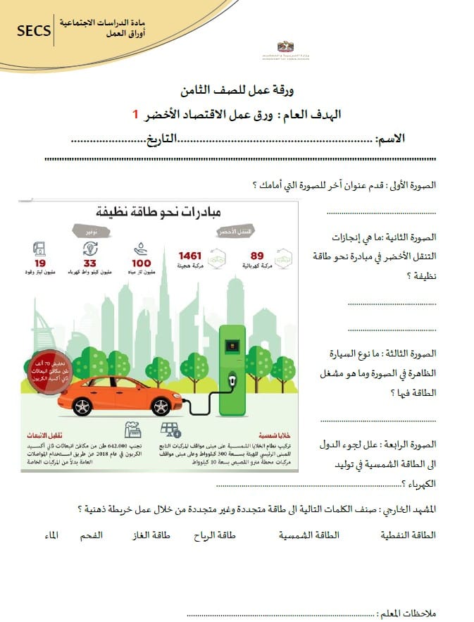 ورقة عمل الاقتصاد الأخضر الدراسات الإجتماعية والتربية الوطنية الصف الثامن