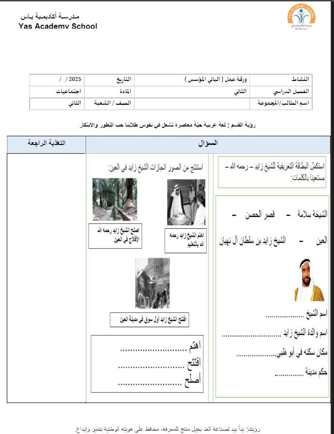 ورقة عمل الباني المؤسس الدراسات الإجتماعية والتربية الوطنية الصف الثاني