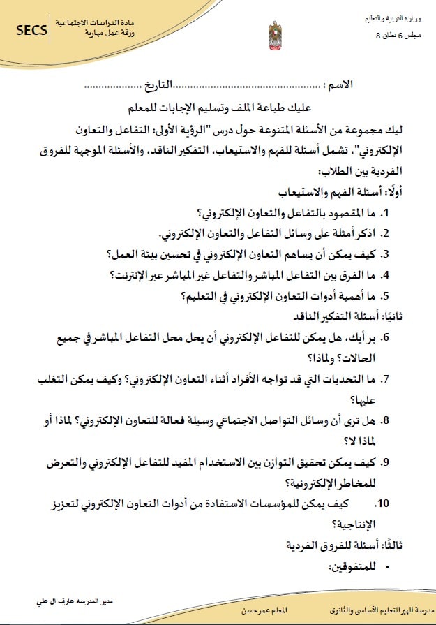 ورقة عمل التفاعل والتعاون الإلكتروني الدراسات الإجتماعية والتربية الوطنية الصف الثاني عشر 