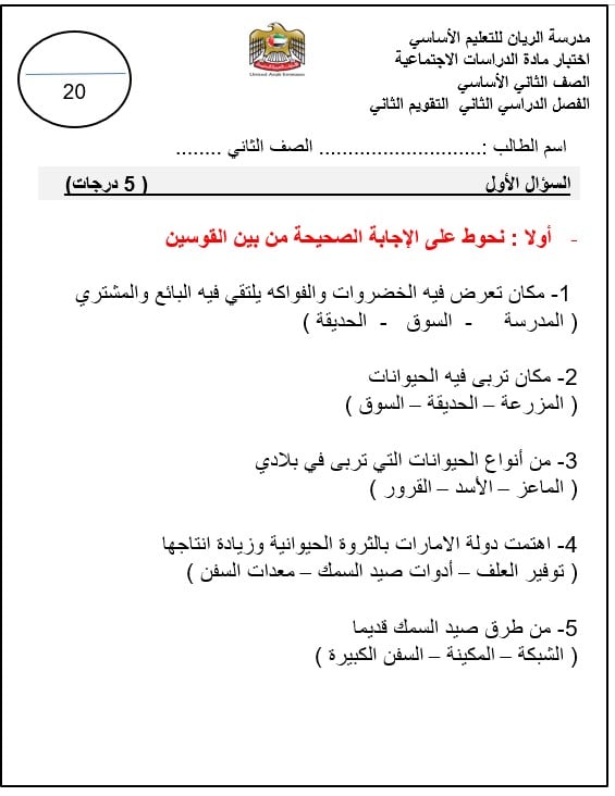 اختبار التقويم الثاني الدراسات الإجتماعية والتربية الوطنية الصف الثاني - بوربوينت 