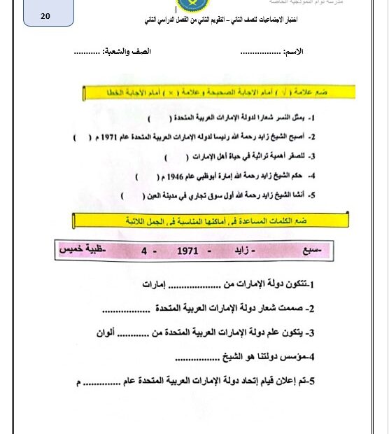 اختبار التقويم الثاني الدراسات الإجتماعية والتربية الوطنية الصف الثاني