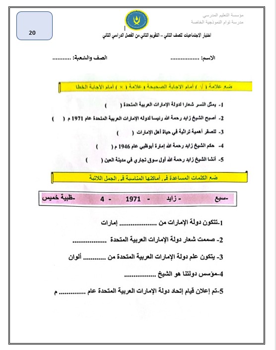 اختبار التقويم الثاني الدراسات الإجتماعية والتربية الوطنية الصف الثاني 