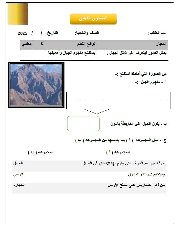 أوراق عمل الجبال والصحراء والسهول مستويات الدراسات الإجتماعية والتربية الوطنية الصف الثالث