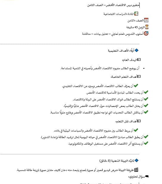 الخطة الدرسية اليومية الاقتصاد الأخضر الدراسات الإجتماعية والتربية الوطنية الصف الثامن