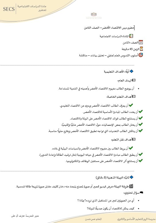 الخطة الدرسية اليومية الاقتصاد الأخضر الدراسات الإجتماعية والتربية الوطنية الصف الثامن