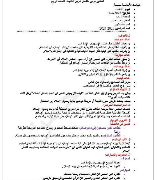 الخطة الدرسية اليومية بطولات وأمجاد وانتشار الإسلام في الإمارات الدراسات الإجتماعية والتربية الوطنية الصف الرابع