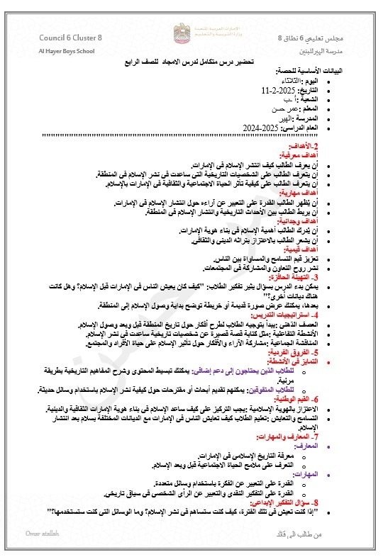 الخطة الدرسية اليومية بطولات وأمجاد وانتشار الإسلام في الإمارات الدراسات الإجتماعية والتربية الوطنية الصف الرابع 